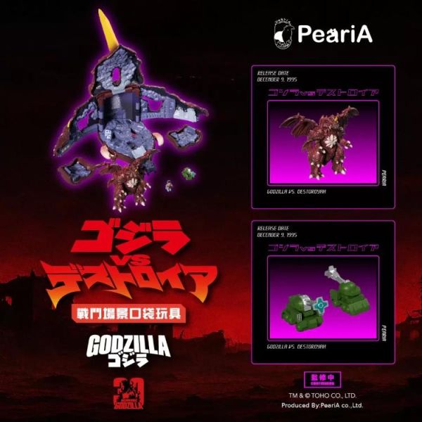(預購) PeariA Studio 1995哥吉拉VS戴斯特洛伊亞 20260623 PeariA Studio 1995哥吉拉VS戴斯特洛伊亞