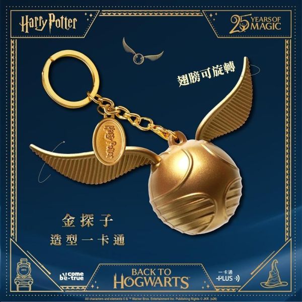 (預購) 哈利波特 金探子 造型一卡通吊飾 20260917 哈利波特 金探子 造型一卡通吊飾