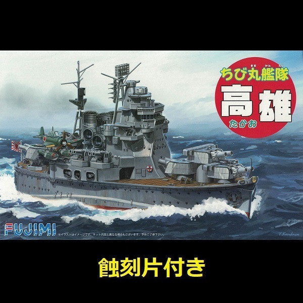 小丸艦隊 高雄 付 蝕刻片 FUJIMI 日本海軍 富士美 組裝模型 FUJIMI,1/700,NEXT,全艦底,戰艦,紀伊,大和型,