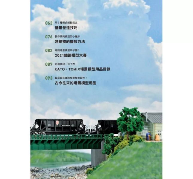 北星 打造夢想中的場景！場景模型製作入門 北星 打造夢想中的場景！場景模型製作入門