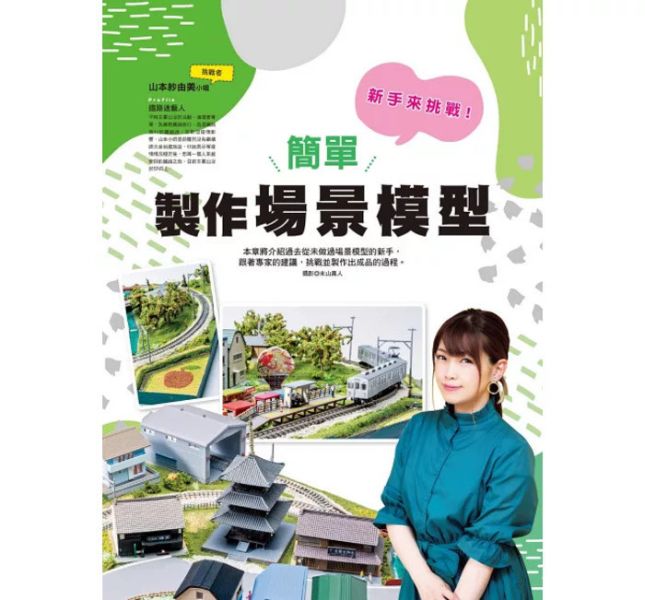 北星 打造夢想中的場景！場景模型製作入門 北星 打造夢想中的場景！場景模型製作入門