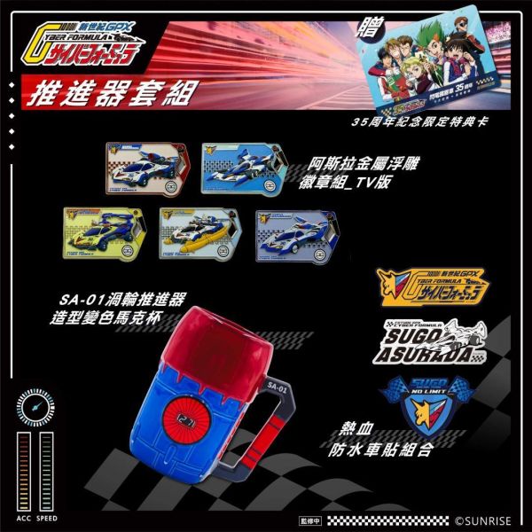 (預購) DA13 閃電霹靂車 35周年紀念限定 (A套組/B套組/C套組)  附限定特典卡 分別販售 20261124 DA13 閃電霹靂車 35周年紀念限定 (A套組/B套組/C套組)  附限定特典卡 分別販售