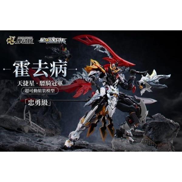 (預購) 摩動核 超可動組裝 忠勇級 天捷星 驃騎冠軍 霍去病 MNP-XH21A 20260827 摩動核 超可動組裝 忠勇級 天捷星 驃騎冠軍 霍去病 MNP-XH21A