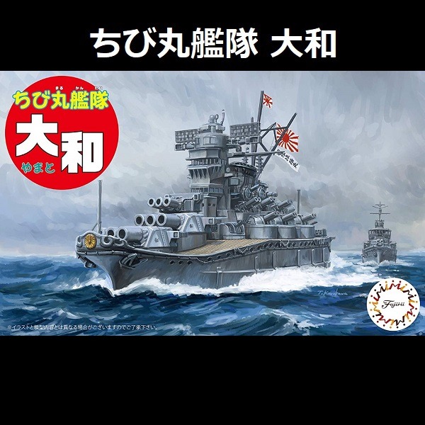 丸艦隊 大和 FUJIMI ちび丸1 富士美 蛋艦 組裝模型 FUJIMI,蛋艦,蛋船,蛋機,蛋車,大和,