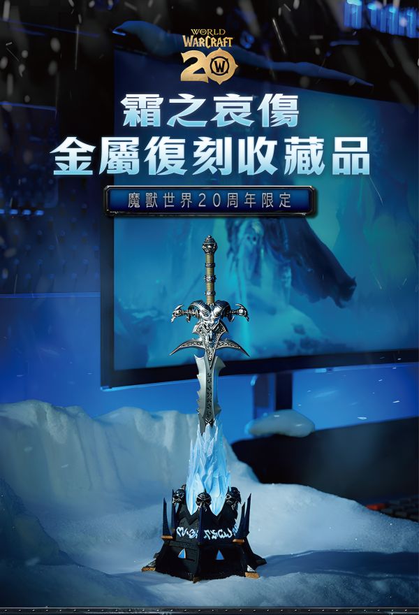 限定生產 Blizzard 暴雪官方 27.3cm 魔獸世界20周年紀念 霜之哀傷 金屬複刻收藏品 限定生產 Blizzard 暴雪官方 27.3cm 魔獸世界20周年紀念 霜之哀傷 金屬複刻收藏品