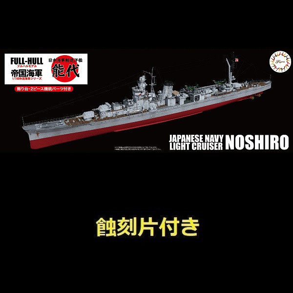 1/700 輕巡洋艦 能代 附蝕刻片 FUJIMI FH49EX1 日本海軍 富士美 全艦底 組裝模型 FUJIMI,1/700,日本海軍,輕巡洋艦,阿賀野型,矢矧, 全艦底,航空母艦,赤城,蝕刻片,戰艦,長門,
