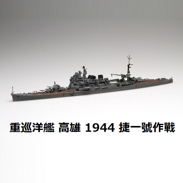 1/700 重巡洋艦高雄1944 捷一號作戰*新金型追加FUJIMI 特45 日本海軍富士美水線船組裝模型- 模型格納庫HOBBYGARAGE |  鋼彈模型玩具公仔景品PVC預購專賣店