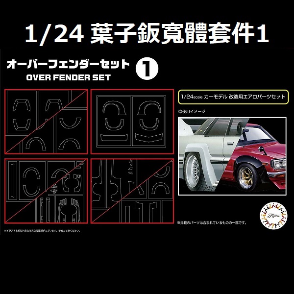 1/24 葉子版寬體套件1 FUJIMI GT31 富士美 組裝模型 FUJIMI,1/24,GT,車庫,GARAGE,人形,車內小物,葉子版,寬體,,