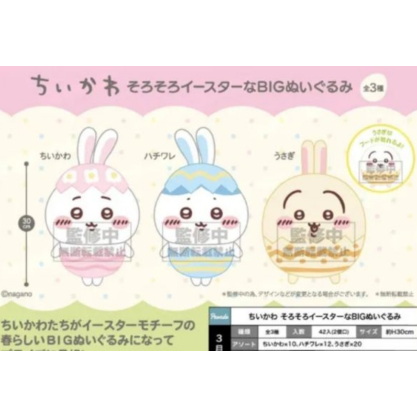(預購) PARADE 吉伊卡哇 復活節快到了 BIG絨毛玩偶 20251104 PARADE 吉伊卡哇 復活節快到了 BIG絨毛玩偶