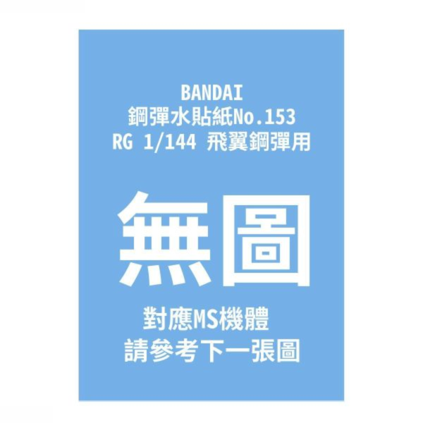 (預購) BANDAI 鋼彈水貼紙No.153 RG 1/144 飛翼鋼彈用 20260910 BANDAI 鋼彈水貼紙No.153 RG 1/144 飛翼鋼彈用
