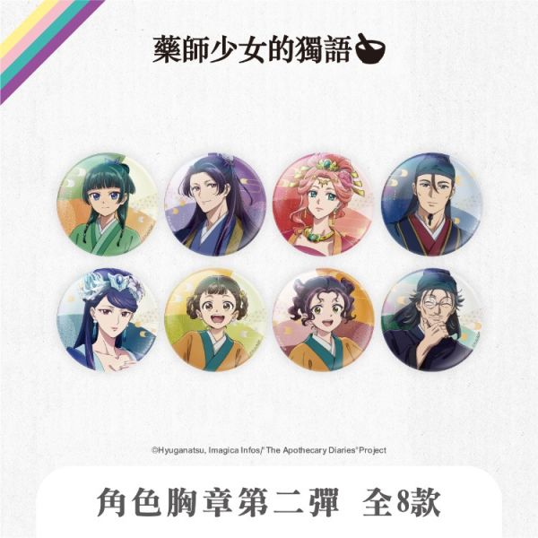 (預購) We’s Star 藥師少女的獨語 角色胸章第二彈 全8款 隨機1入販售 20251116 We’s Star 藥師少女的獨語 角色胸章第二彈 全8款 隨機1入販售