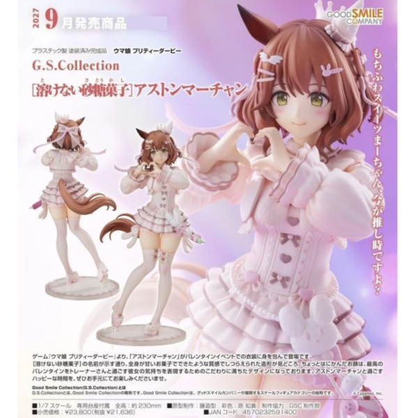 (預購) Good Smile 1/7 賽馬娘Pretty Derby G.S. Collection 不融的砂糖點心 奧斯頓真弓 完成品 20260906 Good Smile 1/7 賽馬娘Pretty Derby G.S. Collection 不融的砂糖點心 奧斯頓真弓 完成品