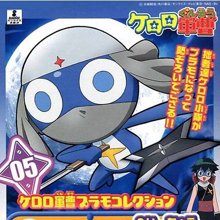 KERO-PLA #05 KERORO軍曹 Dororo兵長 BANDAI,KERORO軍曹,#05,Dororo兵長