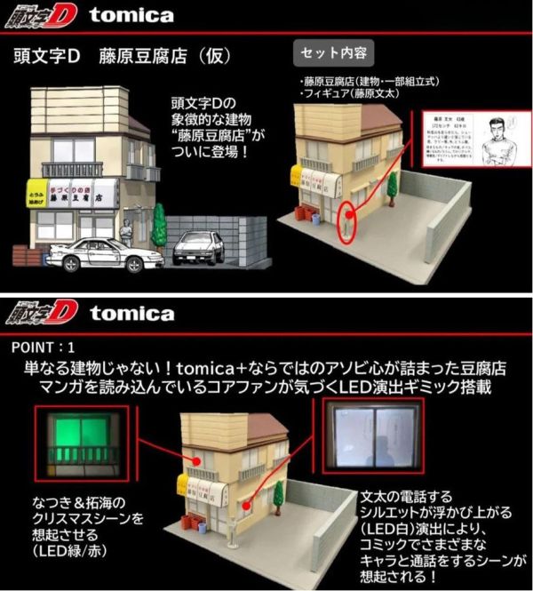 Tomica Premium Unlimited 頭文字D 藤原豆腐店 場景組 Tomica Premium Unlimited 頭文字D 藤原豆腐店 場景組