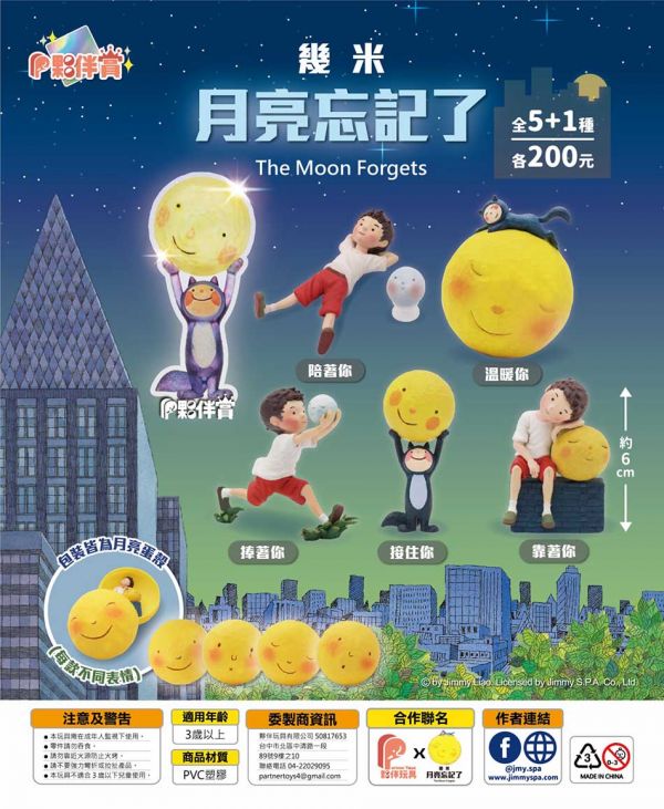 夥伴玩具 扭蛋 幾米 月亮忘記了 全5+1隱藏款 隨機5入販售 夥伴玩具,扭蛋,幾米,月亮忘記了,全5+1隱藏款 隨機5入販售,