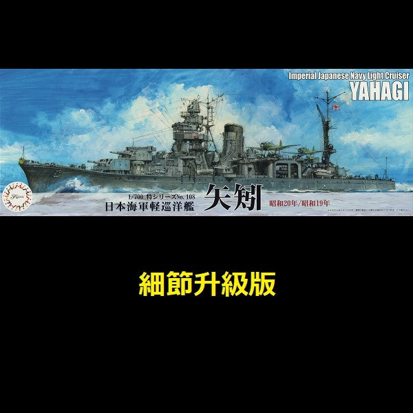 1/700 輕巡洋艦 矢矧 1944 1945 細節升級版 FUJIMI 特108EX1 日本海軍 富士美 水線船 組裝模型 FUJIMI,1/700,日本海軍,輕巡洋艦,阿賀野型,矢矧, 全艦底,航空母艦,赤城,蝕刻片,戰艦,長門,