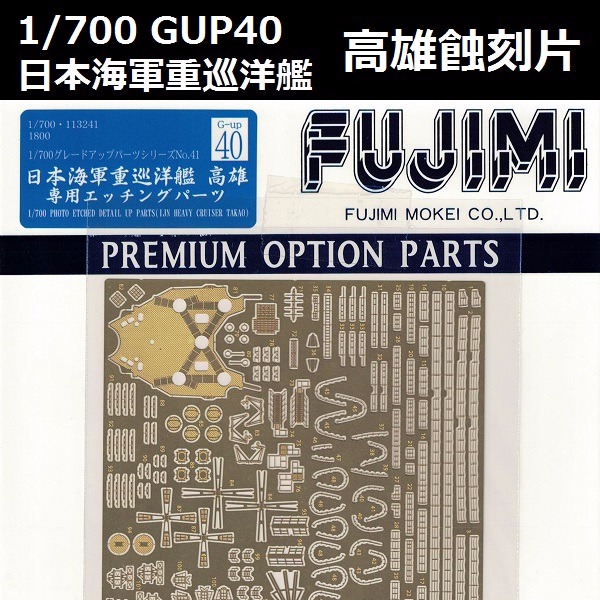 1/700 重巡洋艦 高雄 蝕刻片 GUP40 FUJIMI 富士美 組裝模型 FUJIMI,1/700,GUP,蝕刻片,木甲板,重巡洋艦,高雄,