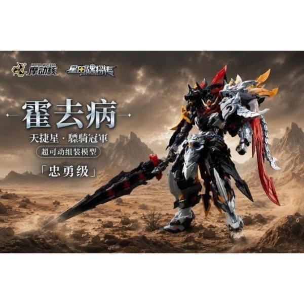 (預購) 摩動核 超可動組裝 忠勇級 天捷星 驃騎冠軍 霍去病 MNP-XH21A 20260827 摩動核 超可動組裝 忠勇級 天捷星 驃騎冠軍 霍去病 MNP-XH21A