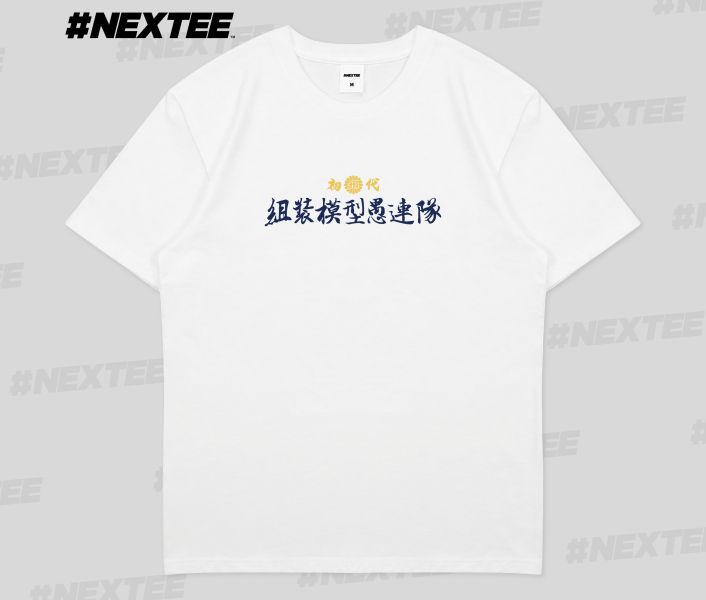 NEXTee 翻轉模玩 組裝模型愚連隊 短袖T恤 白色＆黑色 NEXTee 翻轉模玩 組裝模型愚連隊 短袖T恤 白色＆黑色