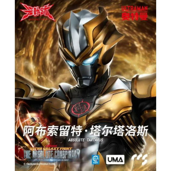 (預購) CCSTOYS 光軌跡 超人力霸王 阿布索留特·塔爾塔洛斯 Absolute Tartarus 可動完成品 20260514 CCSTOYS 光軌跡 超人力霸王 阿布索留特·塔爾塔洛斯 Absolute Tartarus 可動完成品