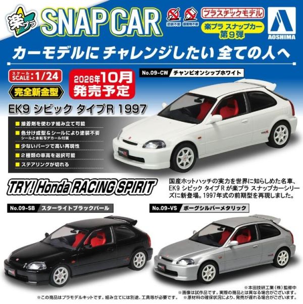 (預購) AOSHIMA 青島 樂Pla Snap Car 09-CW EK9 Civic Type R 1997 冠軍白 組裝模型 20260623 AOSHIMA 青島 樂Pla Snap Car 09-CW EK9 Civic Type R 1997 冠軍白 組裝模型