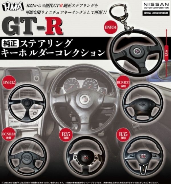 HMA 扭蛋 日產 Nissan 歷代GT-R方向盤鑰匙圈 全6種 隨機5入販售 HMA 扭蛋 日產 Nissan 歷代GT-R方向盤鑰匙圈 全6種 隨機5入販售