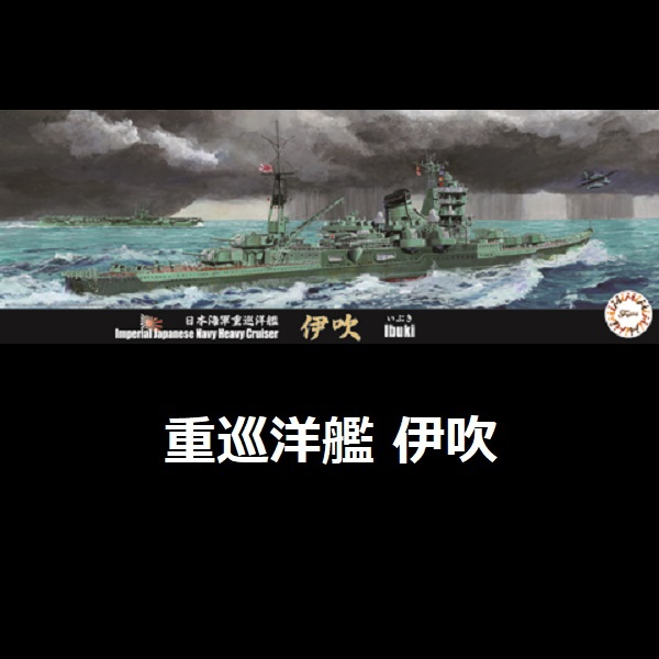 1/700 重巡洋艦 伊吹 FUJIMI 特99 日本海軍 水線船 富士美 組裝模型 FUJIMI,1/700,富士美,特,水線船,日本海軍,重巡洋艦,伊吹,