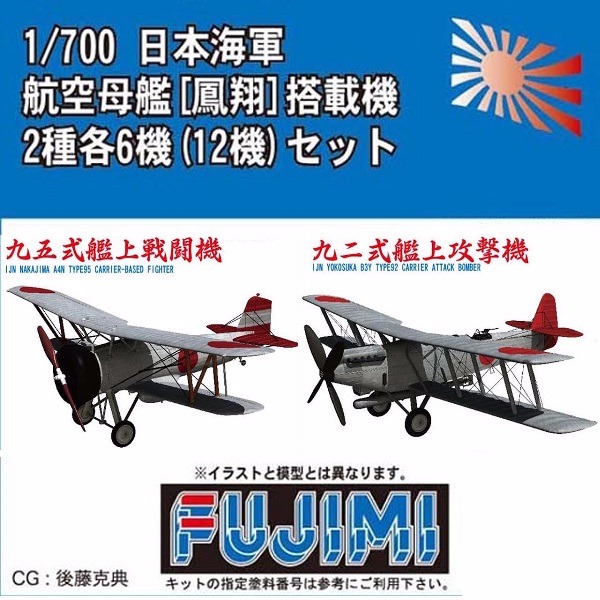 FUJIMI  1/700 航空母艦 鳳翔 搭載機 GUP78 FUJIMI,1/700,GUP,蝕刻片,木甲板,航空母艦,鳳翔,艦載機,零戰,艦攻,艦爆,