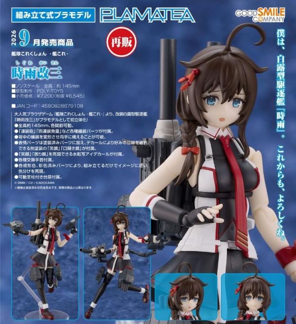 (預購) [再販] Good Smile PLAMATEA 艦隊Collection 時雨改三 組裝模型 20260524 [再販] Good Smile PLAMATEA 艦隊Collection 時雨改三 組裝模型