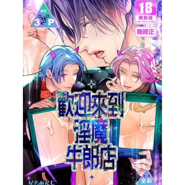 (預購) [18禁商品]  原創 歡迎來到淫魔牛郎店 作者 星名あんじ BL 無修正 彩色同人誌 20260429 [18禁商品]  原創 歡迎來到淫魔牛郎店 作者 星名あんじ BL 無修正 彩色同人誌