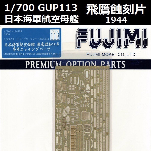 1/700 航空母艦 飛鷹 蝕刻片 1944 FUJIMI 富士美 GUP113 日本海軍 1/700, GUP113, 日本海軍,航空母艦 ,飛鷹,昭和19年,蝕刻片,套件