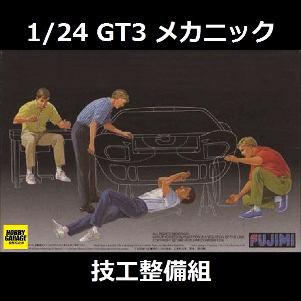 1/24 技工整備組 情景製作 FUJIMI GT3 富士美 組裝模型 FUJIMI,1/24,GT,車庫,GARAGE,技工,整備,