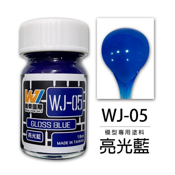 Wang Jung WJ-05 模型專用顏料 亮光藍 18ml 台灣製造 Wang Jung,WJ-05,模型專用顏料,亮光藍,18ml,台灣製造
