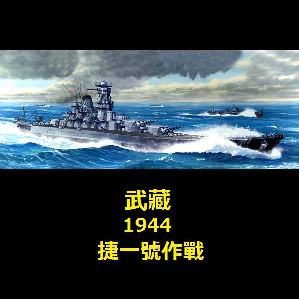 1/700 戰艦 武藏 1944 捷一號作戰 FUJIMI 特024 日本海軍 富士美 水線船 組裝模型 FUJIMI,1/700,特,戰艦,大和,天一號作戰,1945,武藏,1942,竣工,1944,捷一號作戰,
