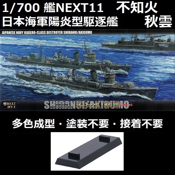 1/700 驅逐艦 不知火 秋雲 兩艘套組 全艦底 FUJIMI 艦NX11 日本海軍 艦NEXT11 陽炎型驅逐艦 富士美 組裝模型 FUJIMI,1/700,NEXT,艦NEXT,SP,日本海軍,驅逐艦,不知火,秋雲,陽炎型,組裝模型