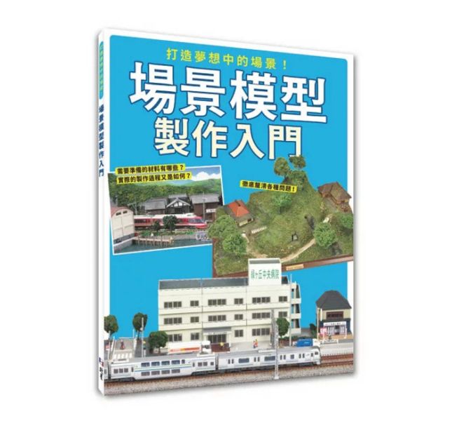 北星 打造夢想中的場景！場景模型製作入門 北星 打造夢想中的場景！場景模型製作入門