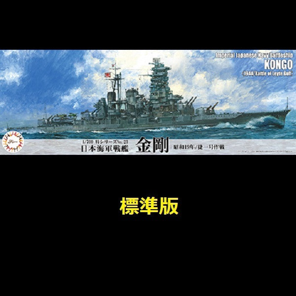 1/700 戰艦 金剛 1944 捷一號作戰 標準版 FUJIMI 特002 日本海軍 富士美 水線船 組裝模型 FUJIMI,1/700,日本海軍,輕巡洋艦,阿賀野型,矢矧, 全艦底,航空母艦,赤城,蝕刻片,戰艦,長門,