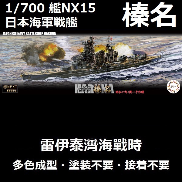 1/700 戰艦 榛名 雷伊泰灣海戰時 捷一號作戰 1944 全艦底 FUJIMI 艦NEXT15 日本海軍 富士美 組裝模型 艦NX15 1/700,艦NX,NEXT,日本海軍,戰艦,榛名,雷伊泰灣海戰,捷一號作戰,1944,