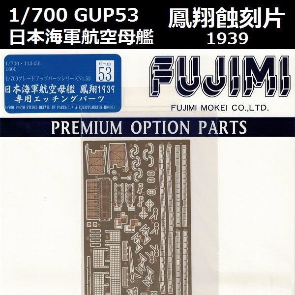 1/700 航空母艦 鳳翔 1939 蝕刻片 GUP53 FUJIMI 富士美 組裝模型 FUJIMI,1/700,GUP,蝕刻片,航空母艦,鳳翔,1939,,,