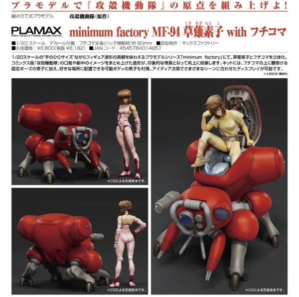 (預購) [再販] Good Smile 1/20 PLAMAX 攻殼機動隊 minimum factory MF-94 草薙素子 with 攻殼車 組裝模型 20260524 [再販] Good Smile 1/20 PLAMAX 攻殼機動隊 minimum factory MF-94 草薙素子 with 攻殼車 組裝模型