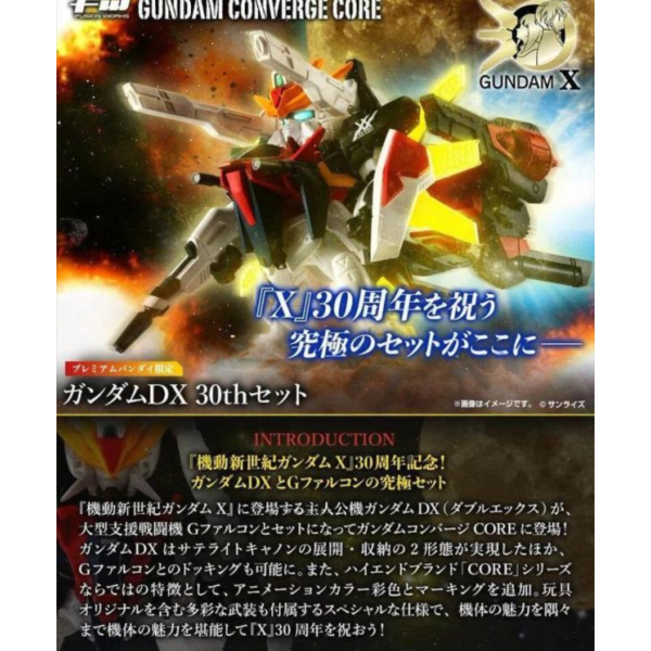 (預購) BANDAI FW GUNDAM CONVERGE CORE 鋼彈DX 30周年套組 20260917 BANDAI FW GUNDAM CONVERGE CORE 鋼彈DX 30周年套組