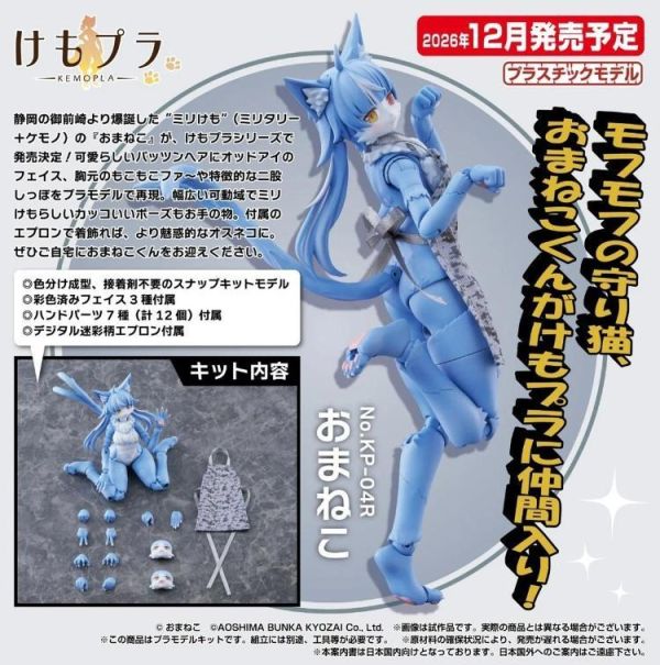 (預購) AOSHIMA 青島 Art Storm 獸Pla KP-04R 御前貓 組裝模型 20260817 AOSHIMA 青島 Art Storm 獸Pla KP-04R 御前貓 組裝模型