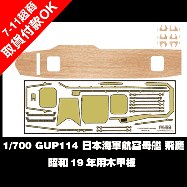 1/700 航空母艦 飛鷹 木甲板 1944 FUJIMI 富士美 GUP114 日本海軍 1/700 ,GUP114, 日本海軍,航空母艦 ,飛鷹,昭和19,木甲板 