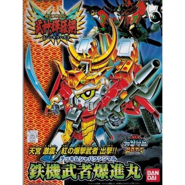 BANDAI SD鋼彈 BB戰士 156 武神輝羅鋼篇 鐵機武者爆進丸 組裝模型 BANDAI SD鋼彈 BB戰士 156 武神輝羅鋼篇 鐵機武者爆進丸 組裝模型