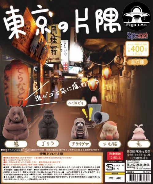 Figa LAB 扭蛋 東京的片隅 動物垃圾桶 全6種 隨機6入販售 Figa LAB,扭蛋,東京的片隅,動物垃圾桶,全6種,隨機6入販售,