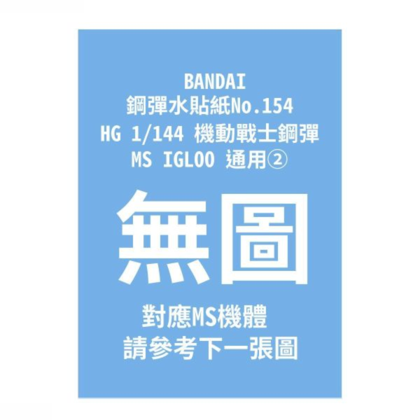 (預購) BANDAI 鋼彈水貼紙No.154 HG 1/144 機動戰士鋼彈 MS IGLOO 通用② 20260910 BANDAI 鋼彈水貼紙No.154 HG 1/144 機動戰士鋼彈 MS IGLOO 通用②
