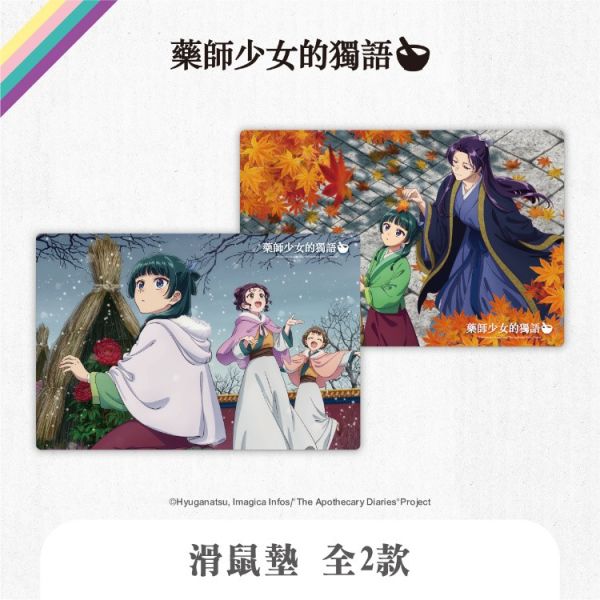 (預購) We’s Star 藥師少女的獨語 滑鼠墊 分別販售 20251116 We’s Star 藥師少女的獨語 滑鼠墊 分別販售