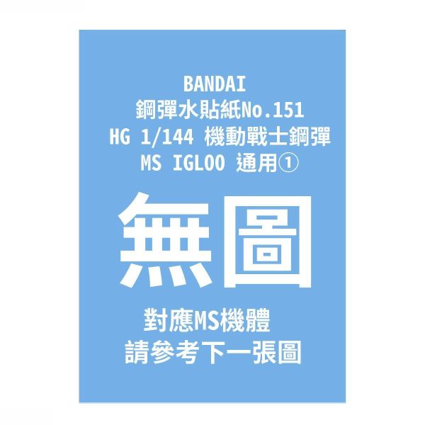 (預購) BANDAI 鋼彈水貼紙No.151 HG 1/144 機動戰士鋼彈 MS IGLOO 通用① 20260910 BANDAI 鋼彈水貼紙No.151 HG 1/144 機動戰士鋼彈 MS IGLOO 通用①