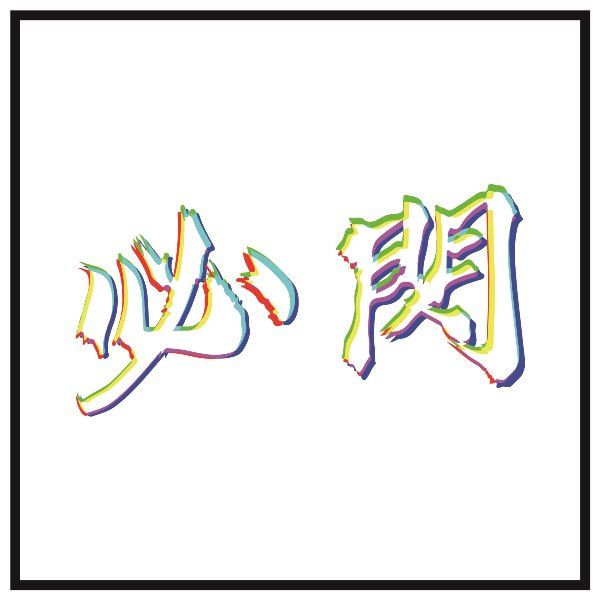 NEXTee 翻轉模玩系列 必閃 短袖T恤 白色＆黑色 NEXTee 翻轉模玩系列 必閃 短袖T恤 白色＆黑色