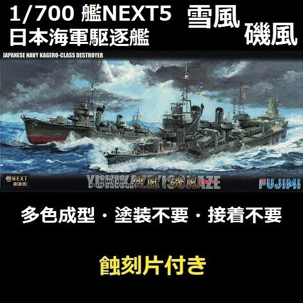 1/700 驅逐艦 雪風 磯風 付蝕刻片 全艦底 FUJIMI NX5EX201 日本海軍 富士美 組裝模型 FUJIMI,1/700,NEXT,全艦底,戰艦,紀伊,大和型,